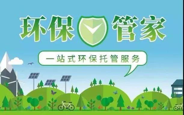 環(huán)保管家 企業(yè)節(jié)能管理的專業(yè)助手