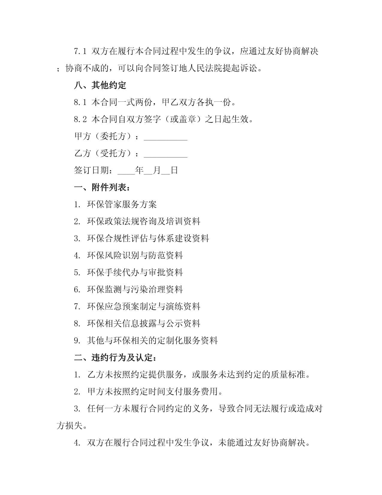 環(huán)保管家服務(wù)合同范本模板