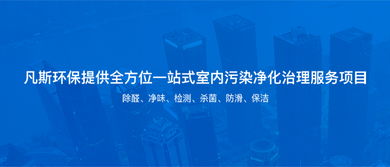 凡斯環(huán)保 專(zhuān)業(yè)室內(nèi)空氣治理與環(huán)保服務(wù)解決方案